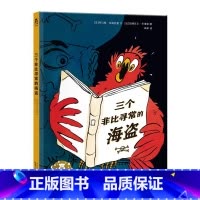 三个非比寻常的海盗 [正版]童书三个非比寻常的海盗 2-4-6岁绘本故事书 儿童阅读 早教启蒙图画书 睡前故事书 亲子阅