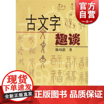 古文字趣谈 陈炜湛 语言学 研究甲骨文 通俗易懂 古文字研究 正版图书籍 上海古籍出版社