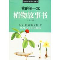 正版新书]我的第一本植物故事书余枫 编著 著作9787542767509