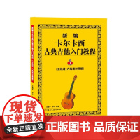 新编卡尔卡西古典吉他入门教程(五线谱、六线谱对照版)1