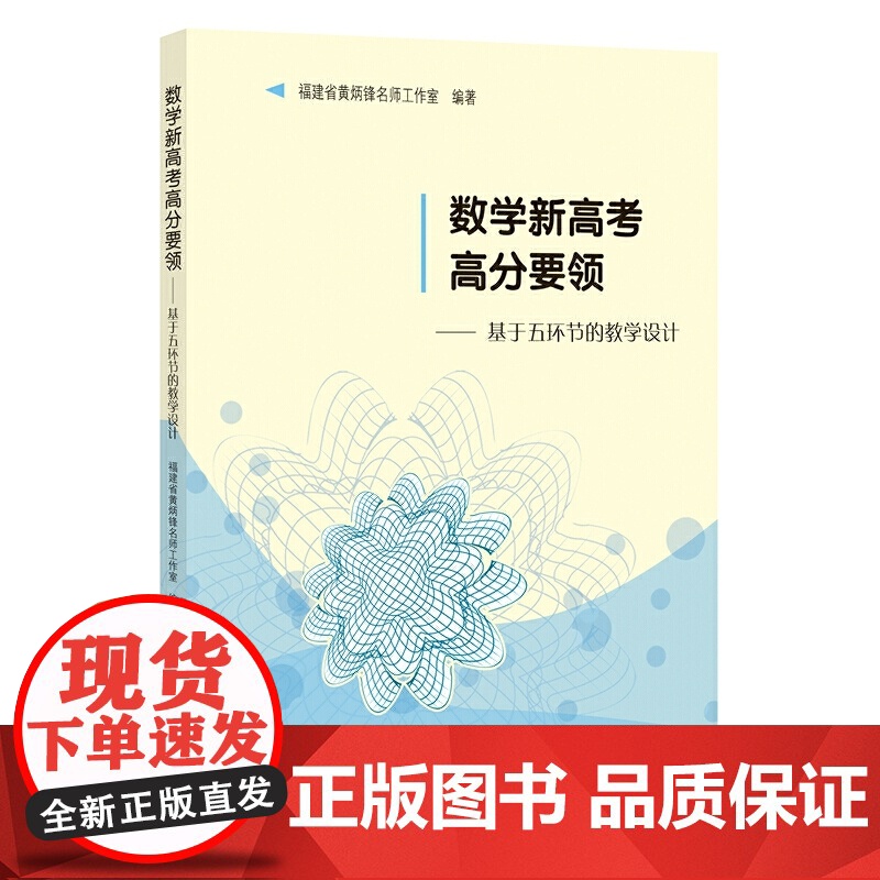 数学新高考高分要领——基于五环节的教学设计