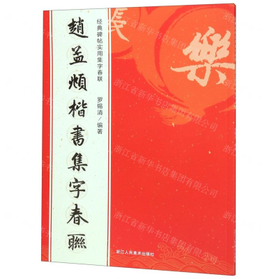 [N]赵孟頫楷书集字春联/经典碑帖实用集字春联-9787534076565