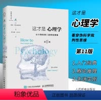 [正版]这才是心理学 看穿伪科学的批判性思维 第11版 中文精装版 基思斯坦诺维奇著 心理学入门书籍