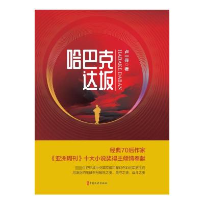 哈巴克达坂(锐势力·名家小说集)