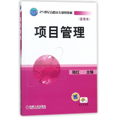 正版新书]项目管理(管理类21世纪高职高专规划教材)编者:陆红978