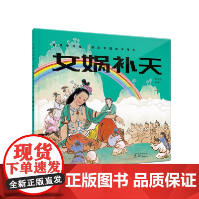 大师中国绘.杨永青图画书精选·女娲补天