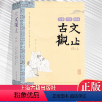 [正版]古文观止译注 全本详注精译上海古籍出版社[清]吴楚材吴调侯 注 古文观止鉴赏辞典 文言文阅读辅导(适合初中生和