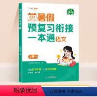 [单本]语文 三升四 [正版]2024新版三升四暑假衔接337预复习一本通语文数学全套同步人教版小学三年级升四年级下册总