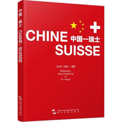 正版新书]中国—瑞士许颖之9787508533131