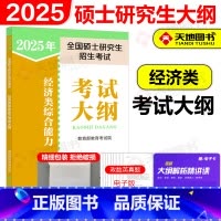 []2025经济类联考综合能力大纲 [正版]新版人教版2025经济类专业学位联考综合能力大纲 396经济类联考大纲2