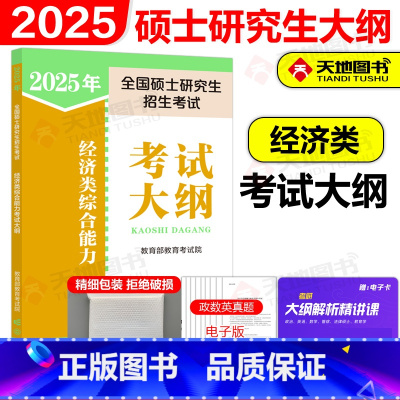 []2025经济类联考综合能力大纲 [正版]新版人教版2025经济类专业学位联考综合能力大纲 396经济类联考大纲2