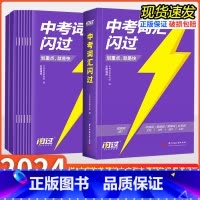 词汇闪过+语法闪过[学霸组合] 初中通用 [正版]2024版 中考词汇闪过初中英语必背单词1500词2000初三默写本七