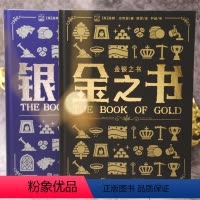 全2册 [正版] 金银之书(全2册)讲解黄金白银与人类文明关系的百科全书 [英] 汤姆·杰克逊 著