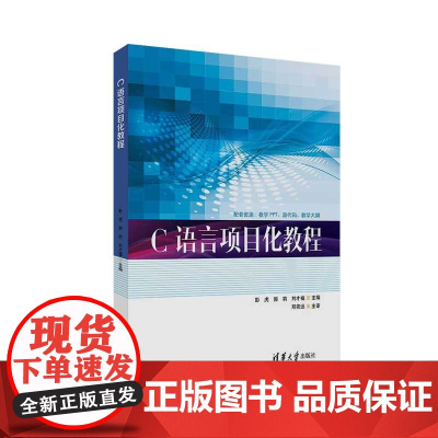 正版新书 C语言项目化教程 彭虎 郭莉 刘才福 清华大学出版社 C语言程序设计教材