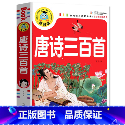 唐诗三百首 [正版]新阅读唐诗三百首注音彩图版小学生版*背古诗三百首儿童唐诗300首幼儿早教大全集完整版彩图带拼音一二三