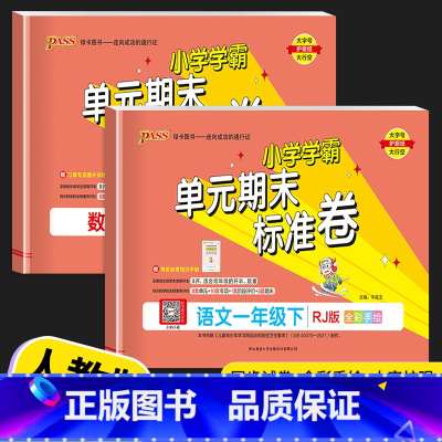 数学 (人教版) 一年级下 [正版]2023新版 PASS绿卡小学学霸单元期末标准卷一年级上册下册语文数学人教版北师版1