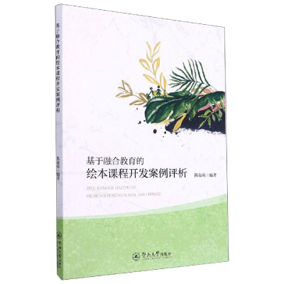 [M]基于融合教育的绘本课程开发实践研究 陈海苑 著 -9787566831750