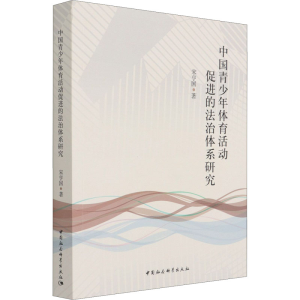 醉染图书中国青少年体育活动促进的法治体系研究9787520383431