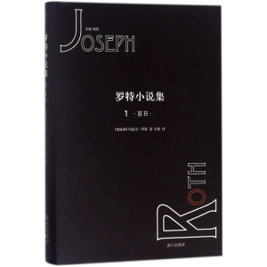 [M]罗特小说集-9787540783280