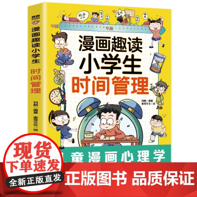 漫画趣读小学生时间管理(漫画版)6-12岁中小学课外阅读快乐读书吧,十万个为什么儿童文学漫画历史传记故事书