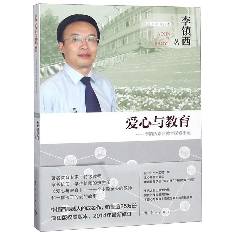 正版新书]爱心与教育——李镇西素质教育探索手记李镇西97875407