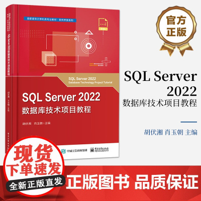 店 SQL Server 2022数据库技术项目教程 高职高专计算机类专业教材 软件开发系列 十二五职业教育国家规划教材