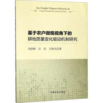 [M]基于农户微观视角下的耕地质量变化驱动机制研究-9787109240674