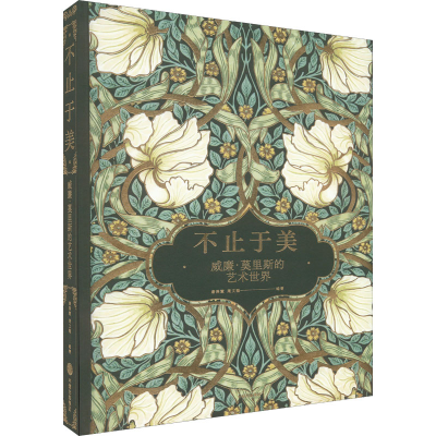 醉染图书不止于美 威廉·莫里斯的艺术世界9787521741605