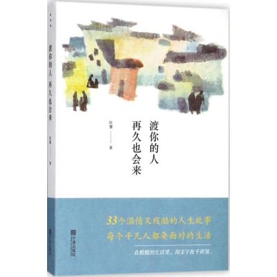 [正版] 渡你的人再久也会来 在粗糙的生活里用文字抚平褶皱 33个温情又残酷的人生故事 现当代文学散文集
