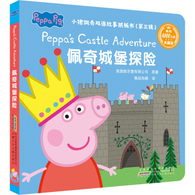 佩奇城堡探险/小猪佩奇双语故事纸板书(第三辑)