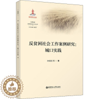 [醉染正版]反贫困社会工作案例研究:城口实践 华东理工大学出版社 林移刚 等 著 向德平 编 人口学