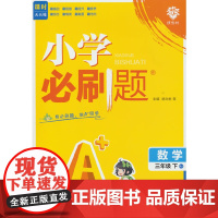 2025版理想树小学必刷题 三年级下册 数学 课本同步练习题 人教版