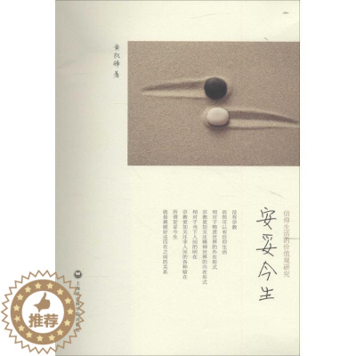 [醉染正版]安妥今生:信仰生活的价值观研究书黄凯锋 哲学宗教书籍