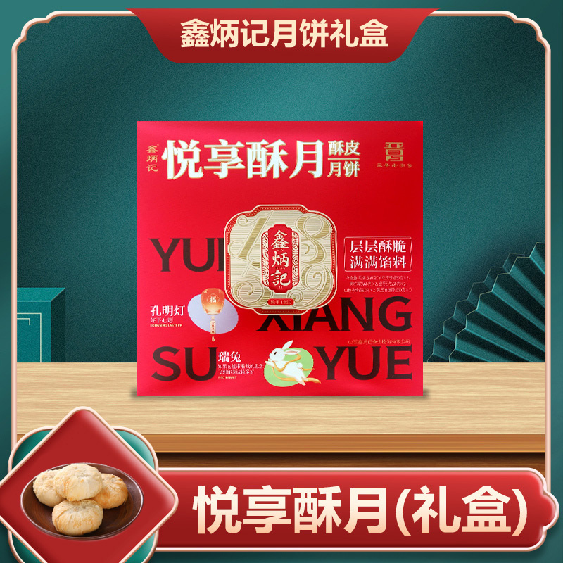 [鑫炳记]悦享酥月月饼礼盒540g 中秋送礼 中秋节 下午茶