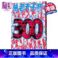 [正版]全彩漫画 老夫子第300期精选纪念集 特别珍藏版 港台原版 王泽 美显国际 漫画中商原版