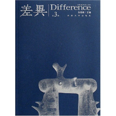 正版新书]差异(第3辑)/国际学术丛刊(国际学术丛刊)金惠敏978781