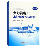 音像火力发电厂水处理及水质控制(第3版)李培元//周柏青