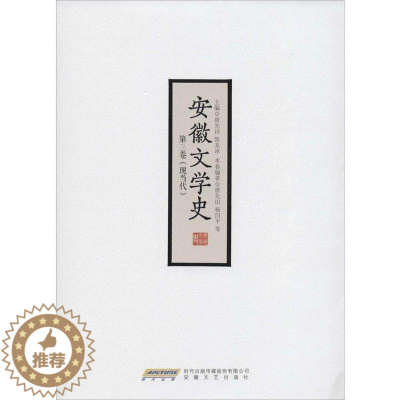 [醉染正版]正版 安徽文学史 3 唐先田 陈友冰 中国现代当代文学理论批评 文章小说写作研究图书 安徽文艺出版 9
