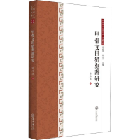 音像甲骨文田猎刻辞研究陈炜湛