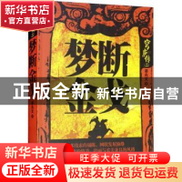 正版 梦断金戈 姜兆文著 内蒙古文化出版社 9787552114171 书籍