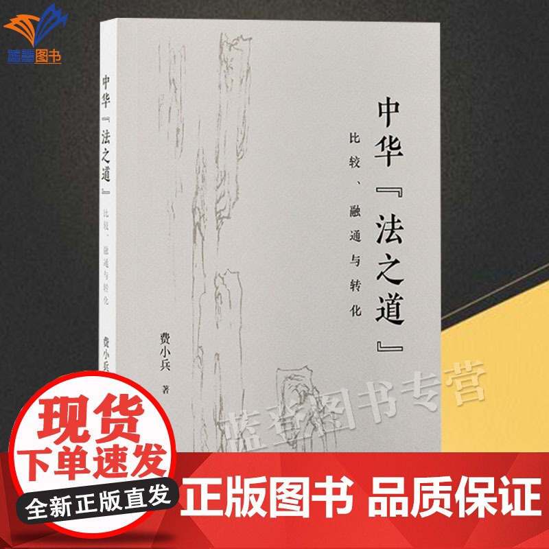 中华法之道比较融通与转化费小兵著正版融通古今中西致力于中华法之道的创造性转化中国古代哲学分析佛道儒三家之道上海古籍社