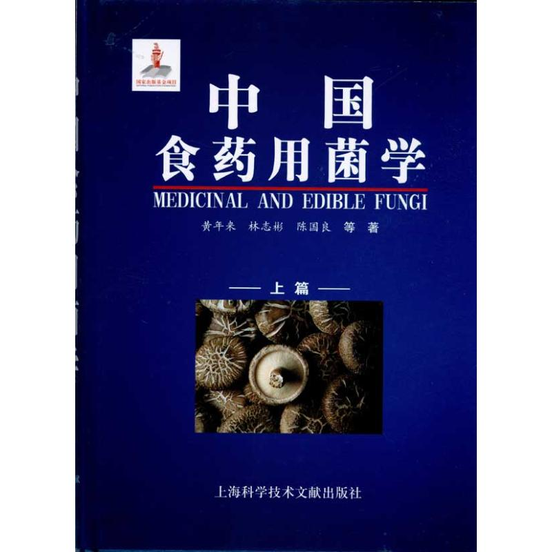 [M]中国食药用菌学(上下册)-9787543945340