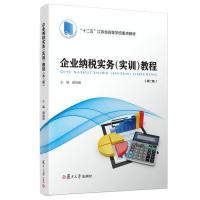 正版新书]企业纳税实务(实训)教程(第二版)顾瑞鹏978730914167