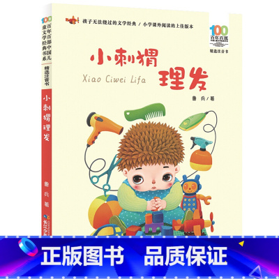 小刺猬理发 [正版]小刺猬理发注音版一年级鲁兵著 小学生课外阅读书籍老师 带拼音的文学故事书读物 二年级课外书 经典书目