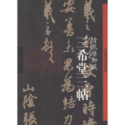 三希堂三帖·清乾隆御藏-中国历代经典碑帖