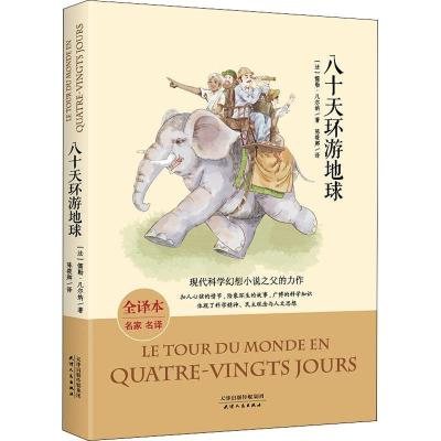 正版新书]天域北斗?八十天环游地球 全译本儒勒·凡尔纳978720111