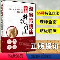 [正版] 颈肩腰腿痛中医特效疗法 第2版 颈肩腰腿痛中医内外治疗法大全 55种相关病临床治疗 中医学穴位按摩康复训练治