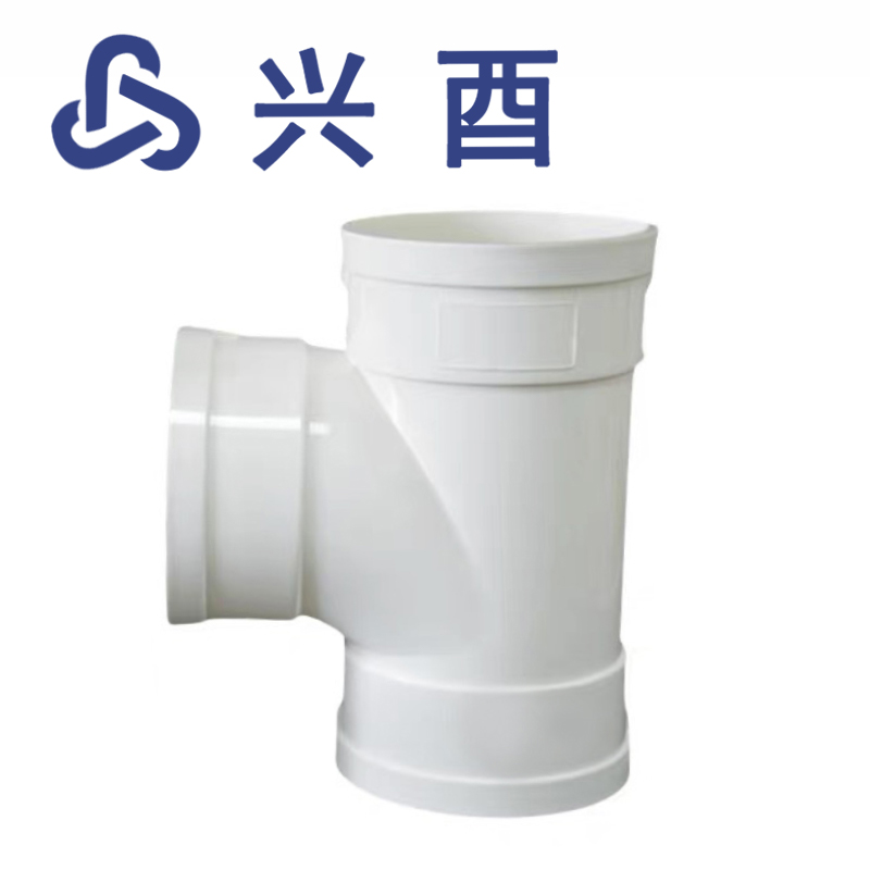 兴酉 PVC-U 顺水三通 110*110 个