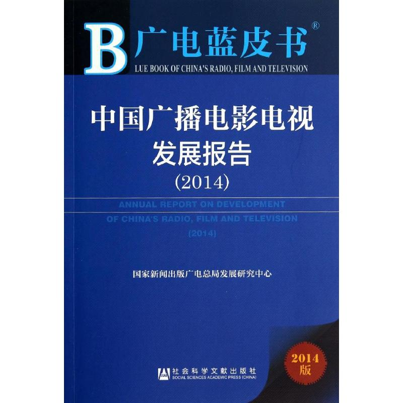 [M]中国广播电影电视发展报告(2014)-9787509762073