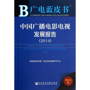 [M]中国广播电影电视发展报告(2014)-9787509762073